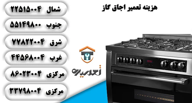 هزینه تعمیر اجاق گاز در تهران