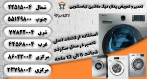 تعویض و تعمیر پدال دیگ ماشین لباسشویی