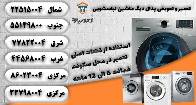 تعویض و تعمیر پدال دیگ ماشین لباسشویی