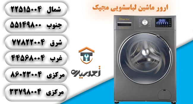 ارور ماشین لباسشویی مجیک