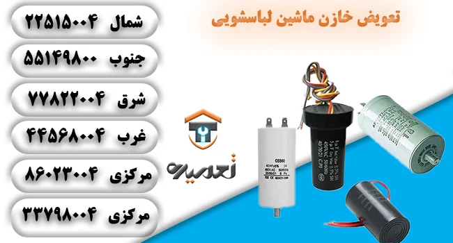 تعمیر خازن ماشین لباسشویی