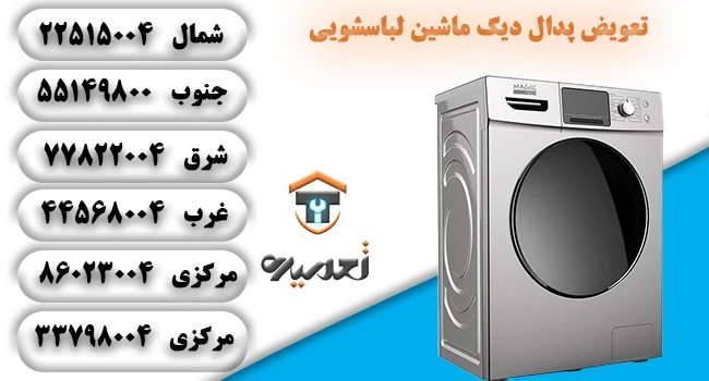 تعویض پدال دیگ لباسشویی