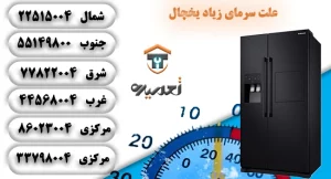 علت سرمای زیاد یخچال