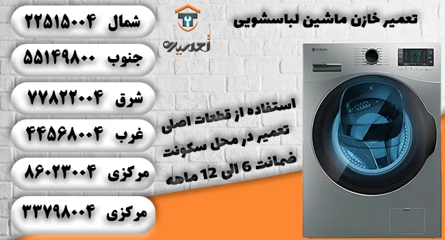 تعمیر و تعویض خازن لباسشویی