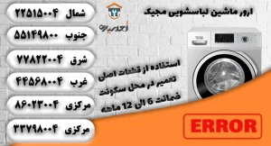 ارور و کد خطای ماشین لباسشویی مجیک