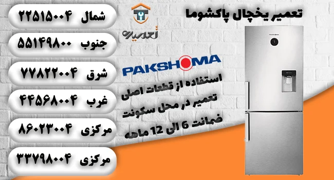 نمایندگی تعمیر بخچال پاکشوما