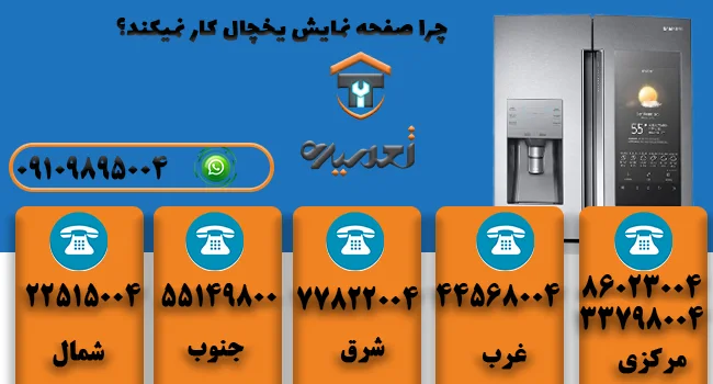 چرا صفحه ی نمایش یخچال نشان نمیدهد؟