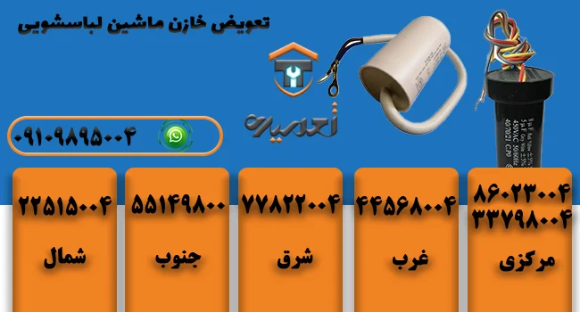 تعویض خازن لباسشویی در تهران