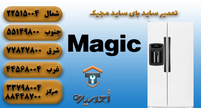 تعمیر ساید بای ساید مجیک در تهران