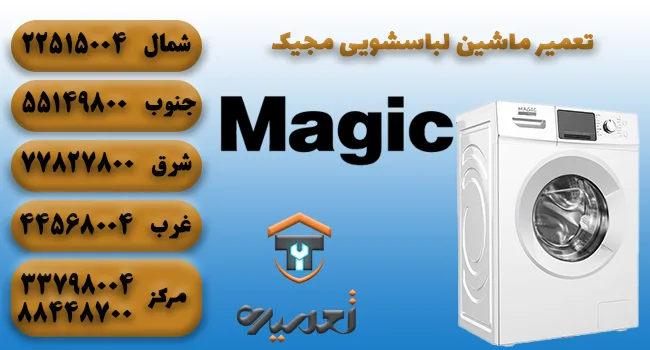 تعمیر لباسشویی مجیک در تهران