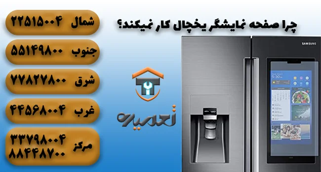 چرا صفحه نمایش یخچال کار نمیکند؟