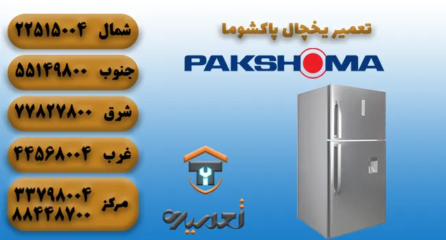 تعمیر یخچال پاکشوما