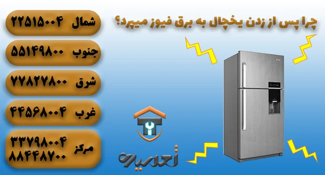 چرا بعد از یخچال به برق فیوز میپرد؟