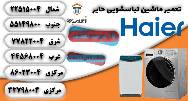 تعمیر کار لباسشویی حایر