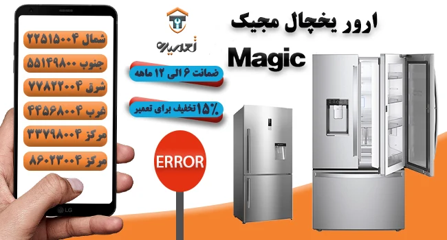 ارور یخچال فریزر مجیک