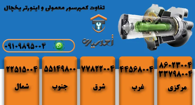 تفاوت کمپرسور معمولی و اینورتر یخچال