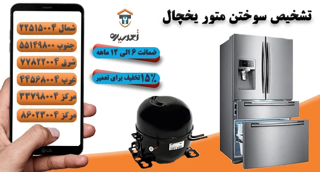 تشخیص موتور سوخته یخچال