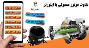 تفاوا موتور اینوتر با معمولی