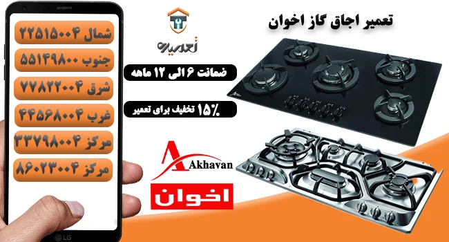 تعمیر اجاق گاز اخوان در تهران