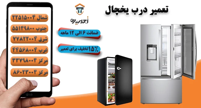 تعمیر درب یخچال