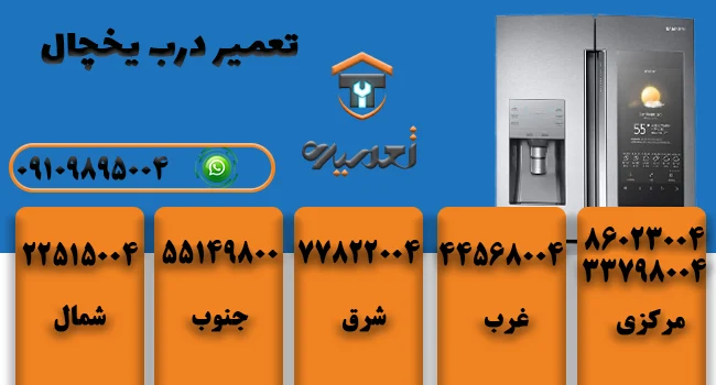تعمیر درب یخچال در تهران
