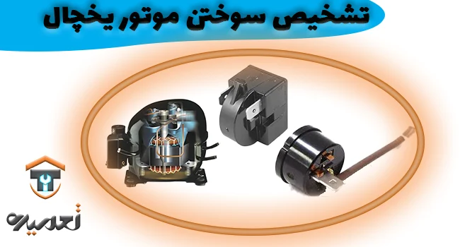تعویض موتور سوخته یخچال