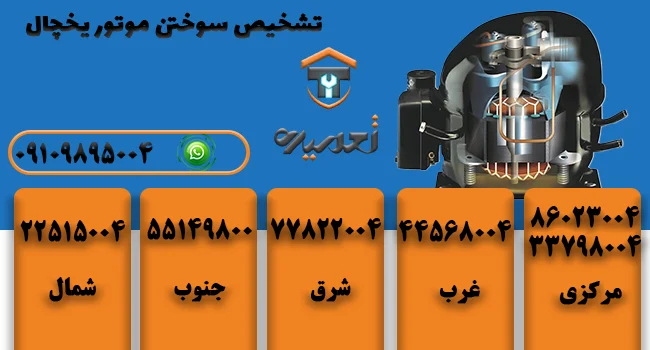 عیب یابی موتور سوخته یخچال