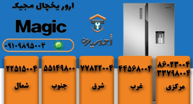 ارور یخچال میجک