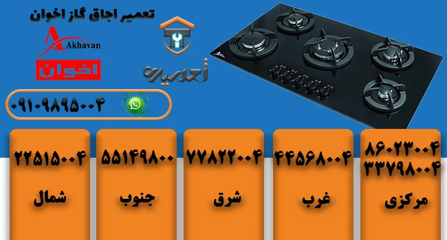 تعمیر اجاق گاز اخوان در منزل