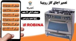 تعمیر اجاق گاز روبینا در تهران
