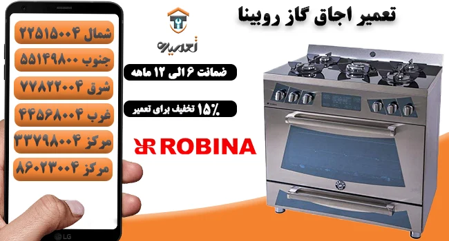 تعمیر اجاق گاز روبینا در تهران