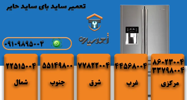 تعمیر ساید بای ساید حایر در تهران در منزل