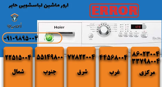 ارور ماشین لباسشویی حایر
