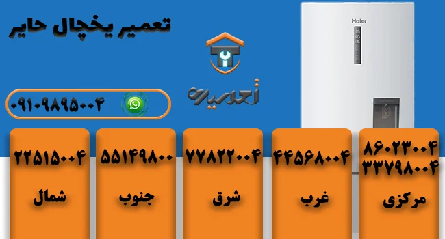 تعمیر یخچال حایر در تهران