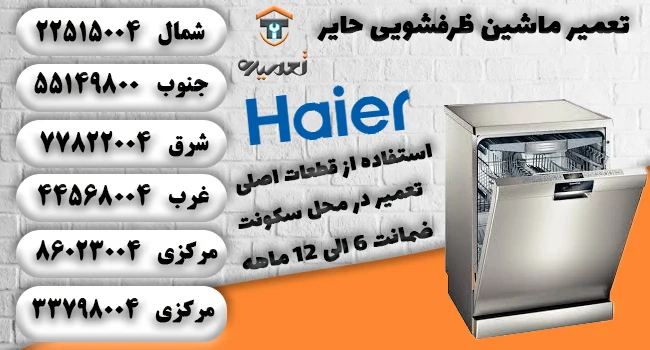 تعمیر ماشین ظرفشویی حایر