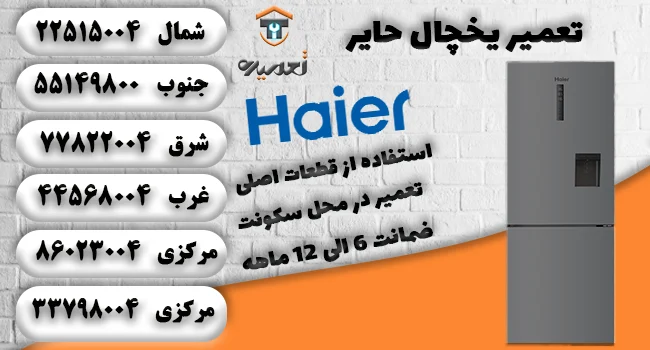 تعمیر یخچال حایر در منزل
