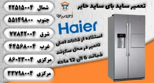 تعمیر ساید بای ساید حایر در حایر