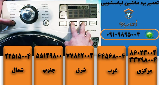 تعمیر برد ماشین لباسشویی