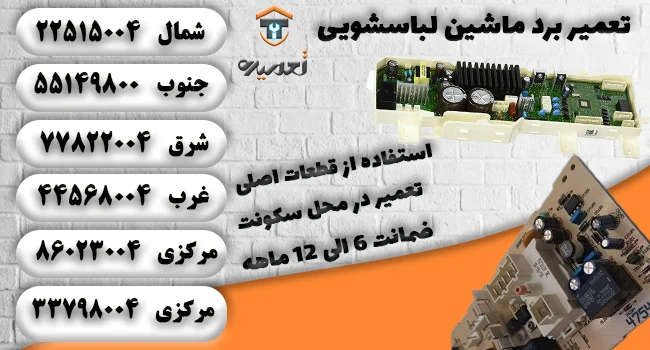 تعمیر کار برد ماشین لباسشویی
