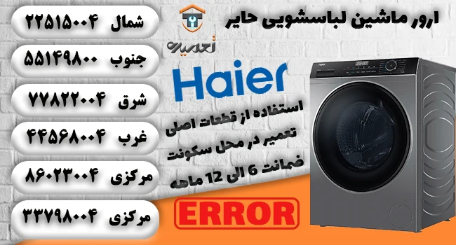 تعمیرکار ماشین لباسشویی حایر