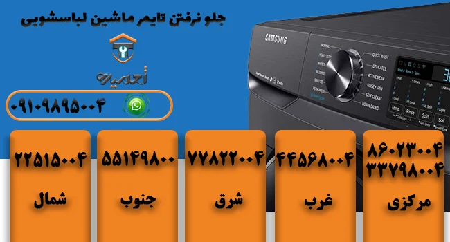 تعمیر تایمر ماشین لباسشویی