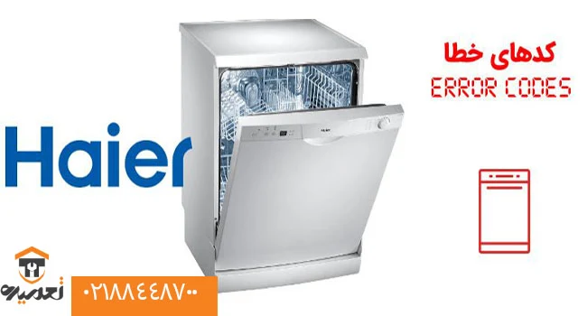 علت کد خطای ماشین لباسشویی