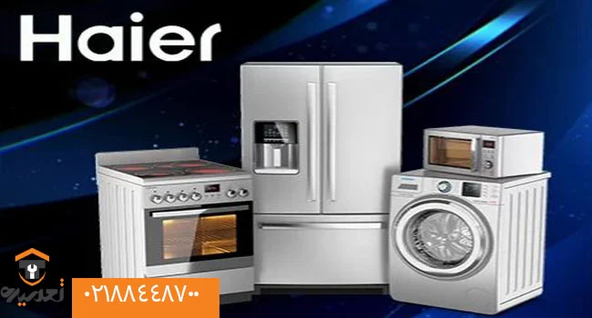نمایندگی تعمیر ظرفشویی حایر