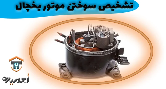 عیب یابی موتور یخچال 