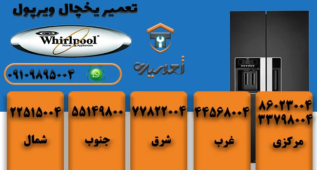 تعمیرکار یخچال ویرپول در تهران