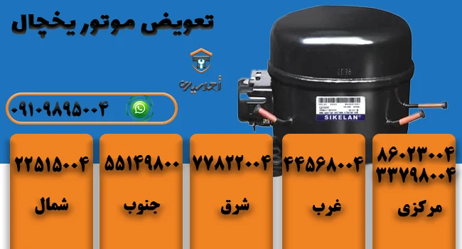 تعویض موتور یخچال در تهران