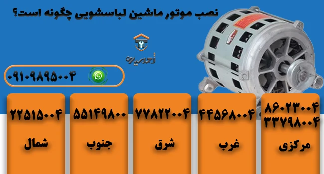 نصب موتور ماشبن لباسشویی چگونه است؟