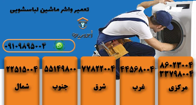 تعویض واشر ماشین لباسشویی 