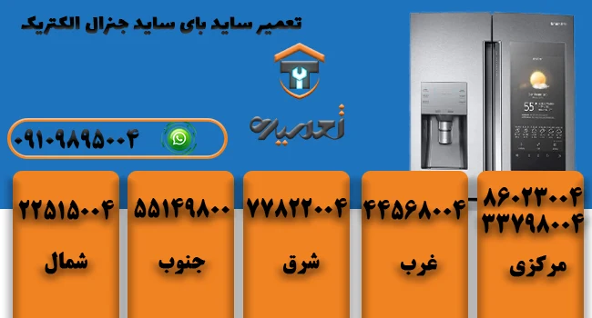 تعمیرکار ساید بای ساید جنرال الکتریک