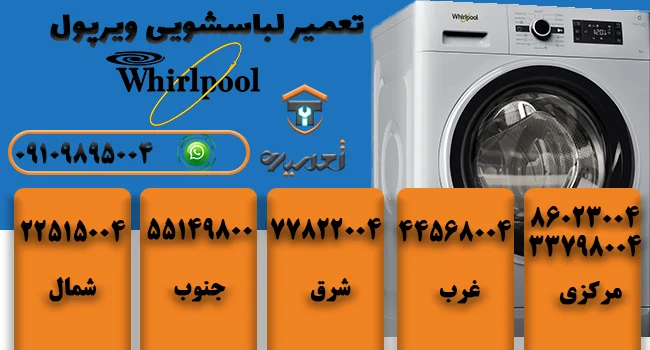 تعمیرکار لباسشویی ویرپول